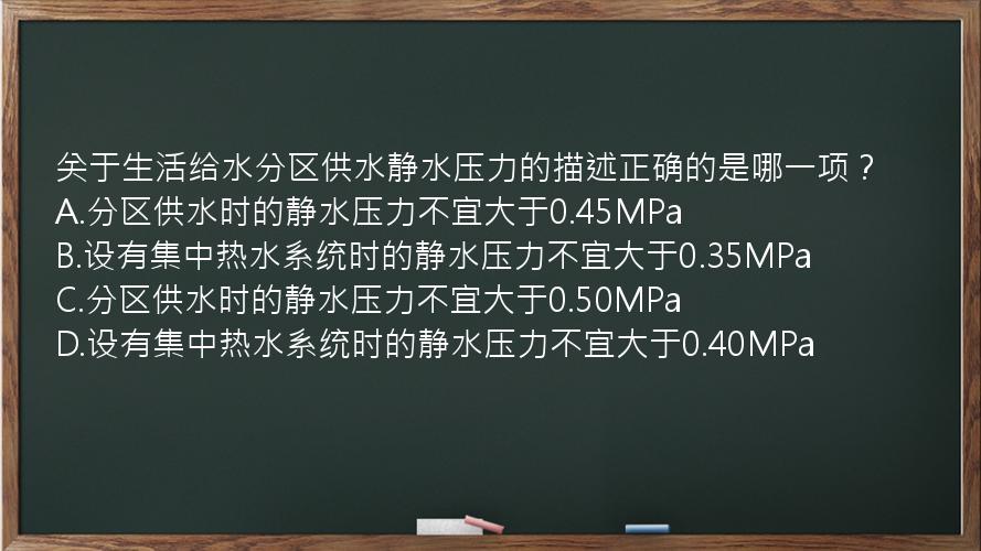 关于生活给水分区供水静水压力的描述正确的是哪一项？