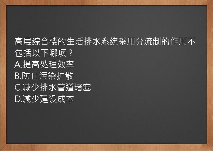 高层综合楼的生活排水系统采用分流制的作用不包括以下哪项？