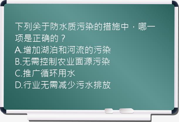 下列关于防水质污染的措施中，哪一项是正确的？