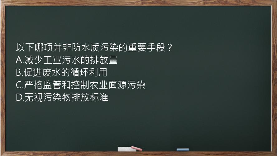 以下哪项并非防水质污染的重要手段？