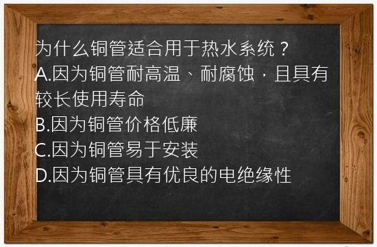 为什么铜管适合用于热水系统？