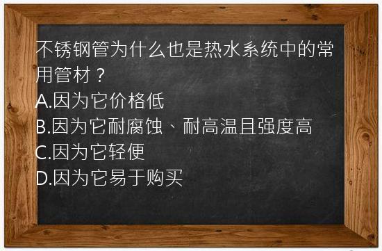 不锈钢管为什么也是热水系统中的常用管材？