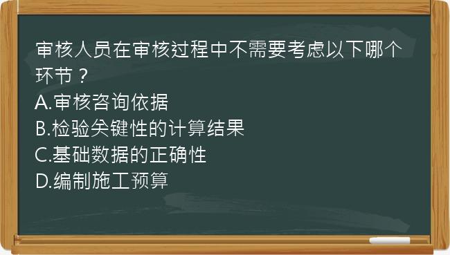 审核人员在审核过程中不需要考虑以下哪个环节？