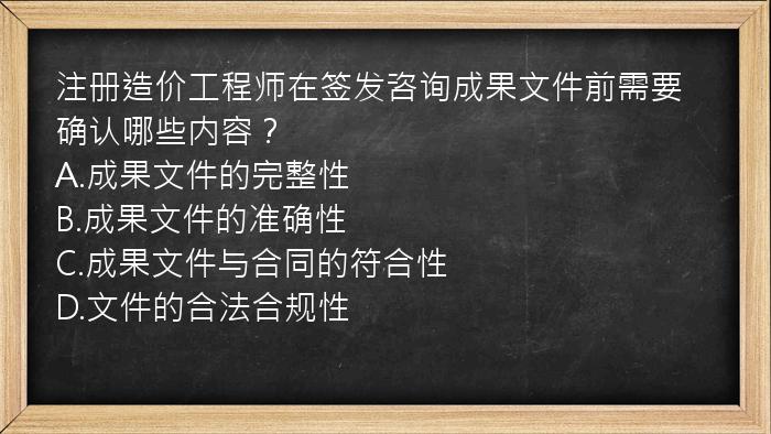 注册造价工程师在签发咨询成果文件前需要确认哪些内容？