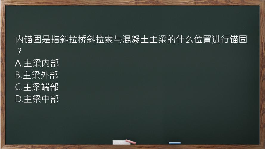 内锚固是指斜拉桥斜拉索与混凝土主梁的什么位置进行锚固？