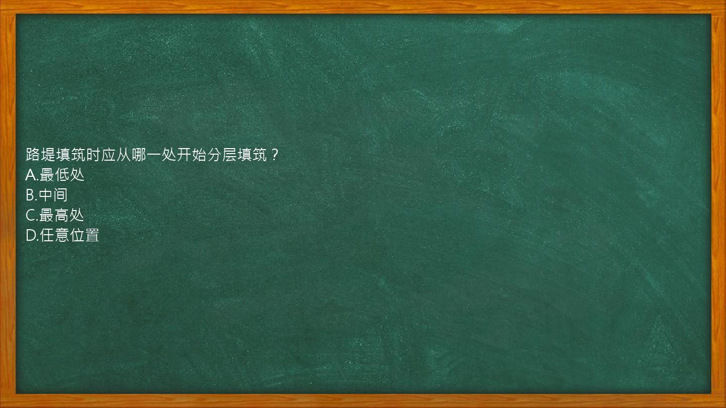 路堤填筑时应从哪一处开始分层填筑？