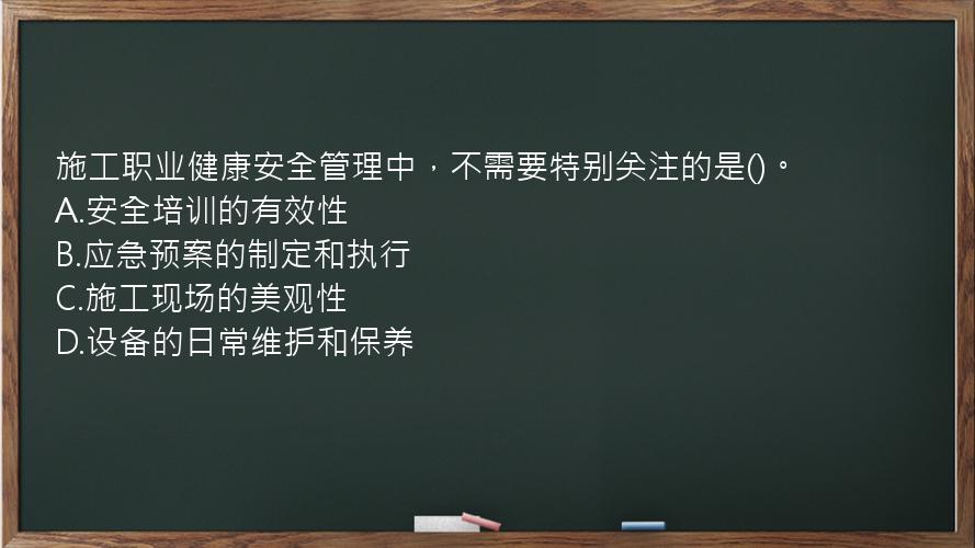 施工职业健康安全管理中，不需要特别关注的是()。