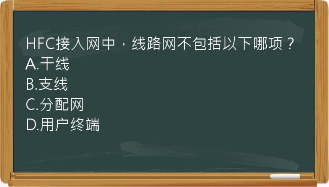 HFC接入网中，线路网不包括以下哪项？