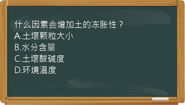 什么因素会增加土的冻胀性？