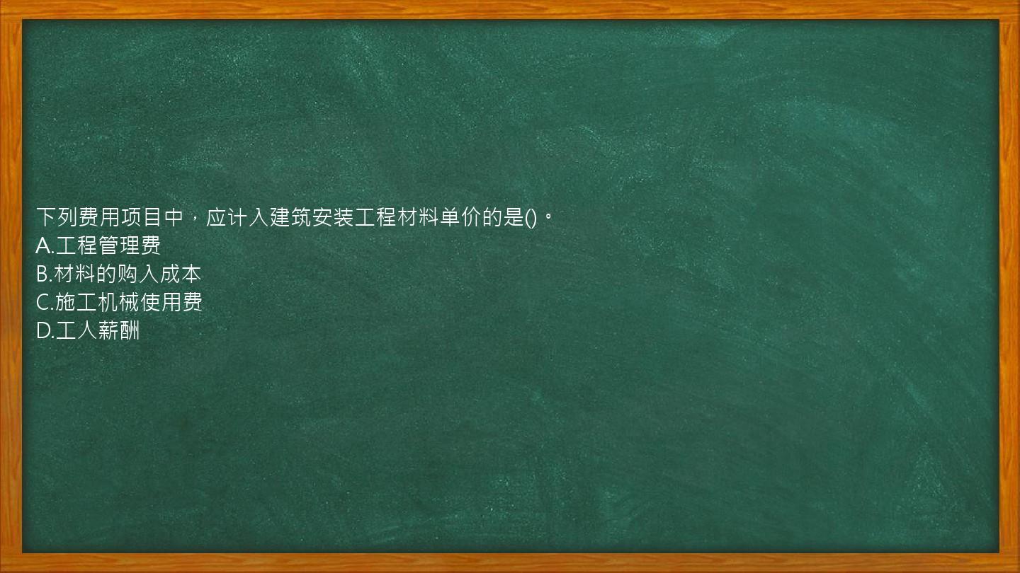 下列费用项目中，应计入建筑安装工程材料单价的是()。