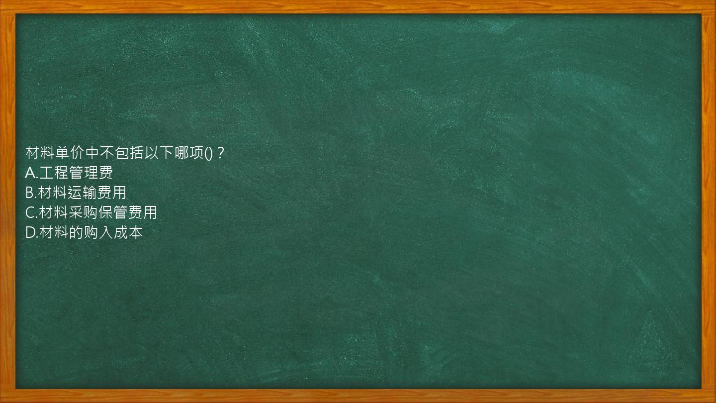 材料单价中不包括以下哪项()？