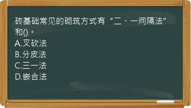 砖基础常见的砌筑方式有“二、一间隔法”和()。