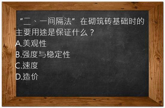 “二、一间隔法”在砌筑砖基础时的主要用途是保证什么？