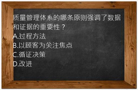 质量管理体系的哪条原则强调了数据和证据的重要性？