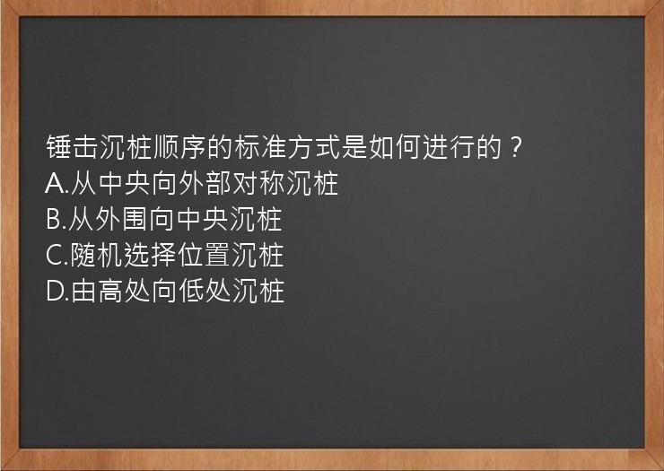 锤击沉桩顺序的标准方式是如何进行的？