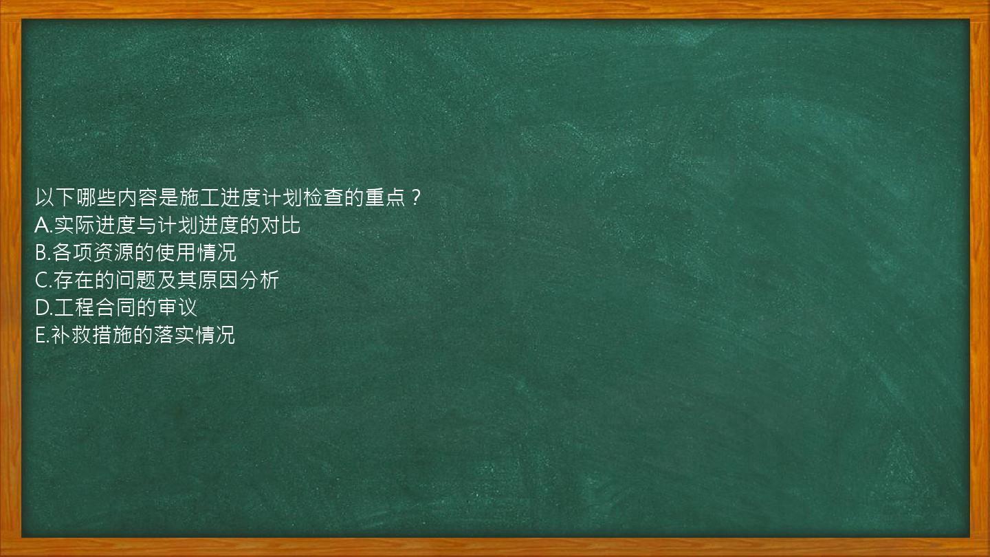 以下哪些内容是施工进度计划检查的重点？