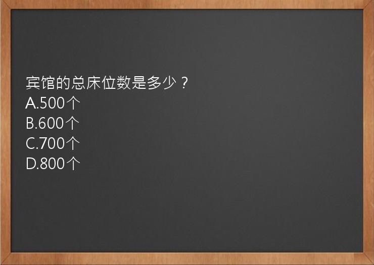 宾馆的总床位数是多少？