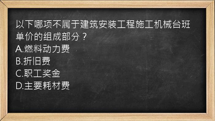 以下哪项不属于建筑安装工程施工机械台班单价的组成部分？