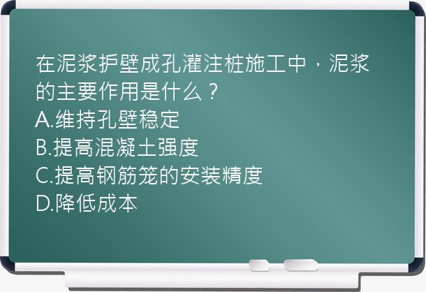 在泥浆护壁成孔灌注桩施工中，泥浆的主要作用是什么？