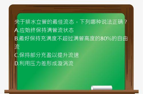 关于排水立管的最佳流态，下列哪种说法正确？