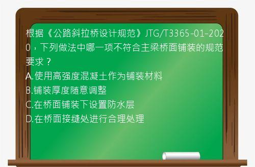 根据《公路斜拉桥设计规范》JTG/T3365-01-2020，下列做法中哪一项不符合主梁桥面铺装的规范要求？