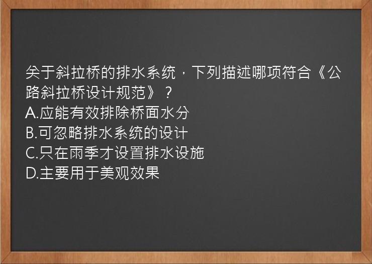 关于斜拉桥的排水系统，下列描述哪项符合《公路斜拉桥设计规范》？