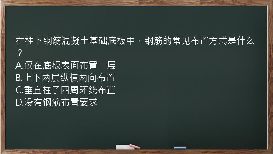 在柱下钢筋混凝土基础底板中，钢筋的常见布置方式是什么？