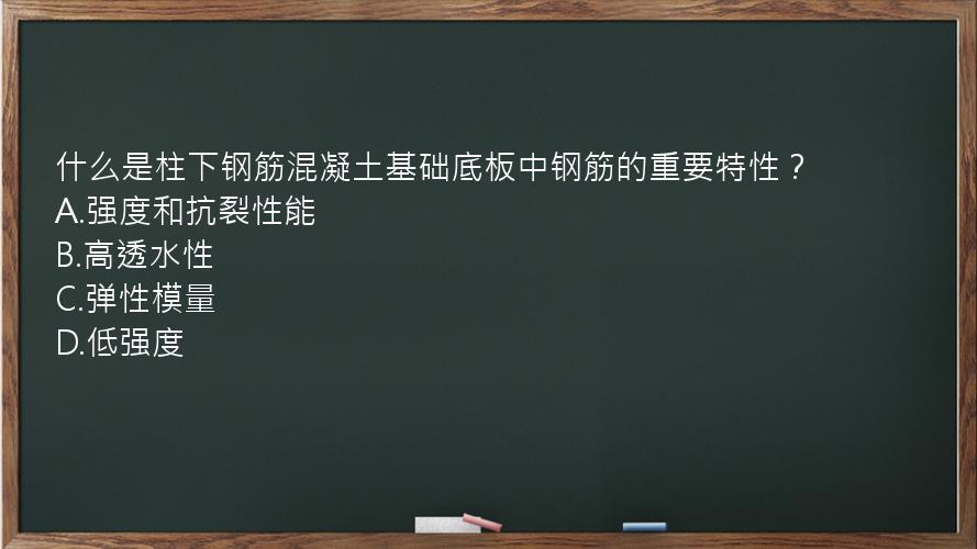 什么是柱下钢筋混凝土基础底板中钢筋的重要特性？