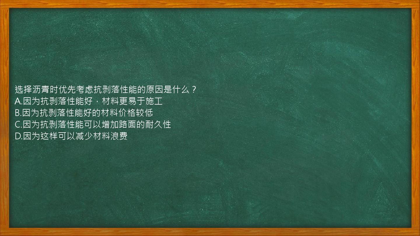 选择沥青时优先考虑抗剥落性能的原因是什么？