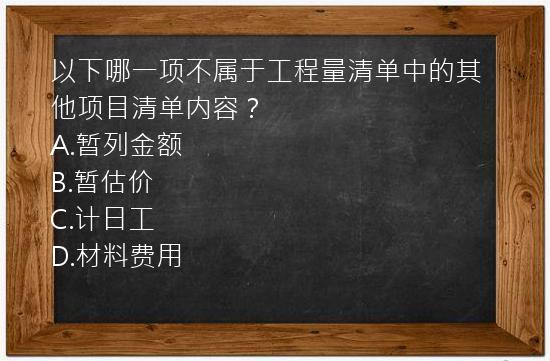 以下哪一项不属于工程量清单中的其他项目清单内容？