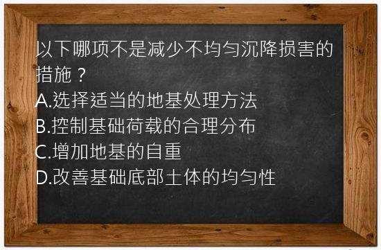 以下哪项不是减少不均匀沉降损害的措施？