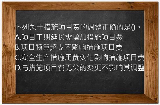 下列关于措施项目费的调整正确的是()。