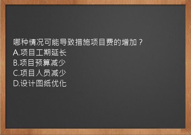 哪种情况可能导致措施项目费的增加？