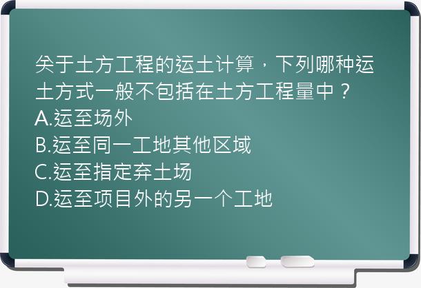 关于土方工程的运土计算，下列哪种运土方式一般不包括在土方工程量中？