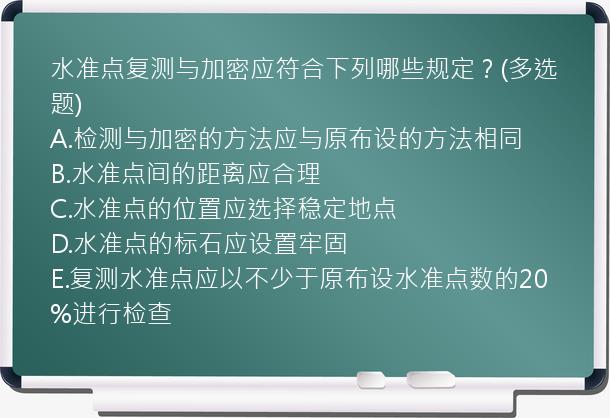 水准点复测与加密应符合下列哪些规定？(多选题)