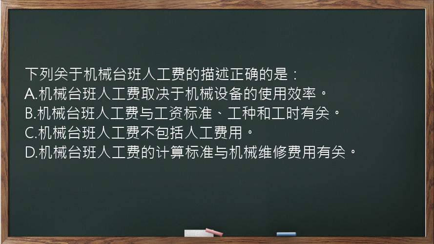 下列关于机械台班人工费的描述正确的是：