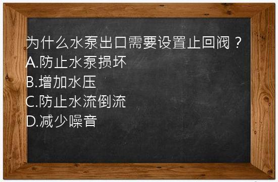 为什么水泵出口需要设置止回阀？