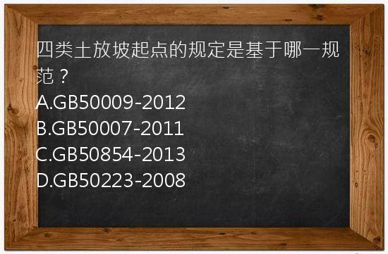 四类土放坡起点的规定是基于哪一规范？