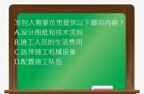 发包人需要负责提供以下哪项内容？