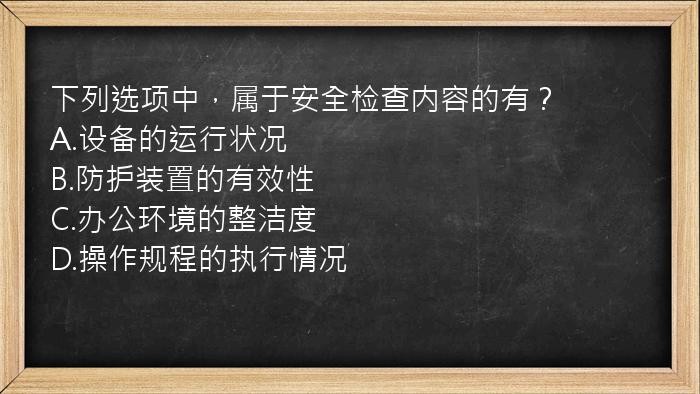 下列选项中，属于安全检查内容的有？