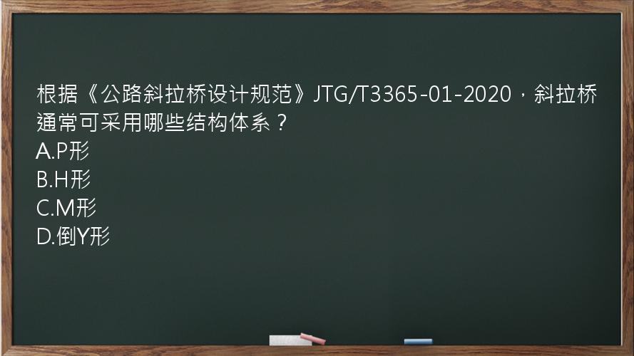 根据《公路斜拉桥设计规范》JTG/T3365-01-2020，斜拉桥通常可采用哪些结构体系？