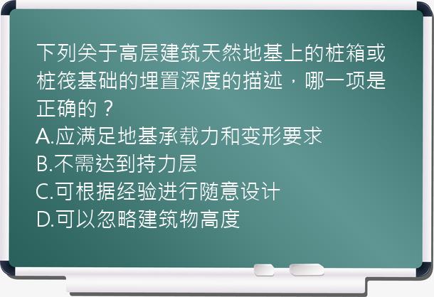 下列关于高层建筑天然地基上的桩箱或桩筏基础的埋置深度的描述，哪一项是正确的？