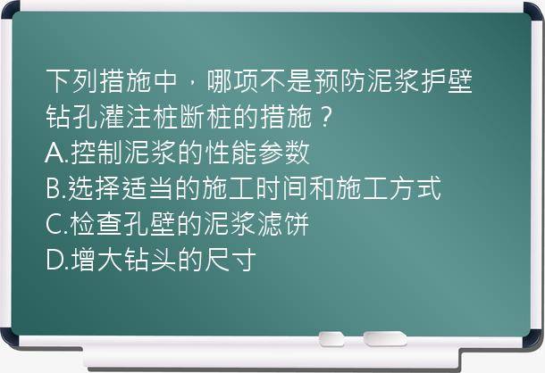 下列措施中，哪项不是预防泥浆护壁钻孔灌注桩断桩的措施？