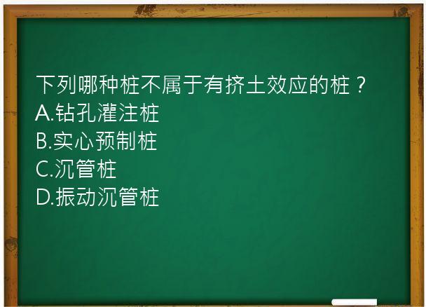 下列哪种桩不属于有挤土效应的桩？