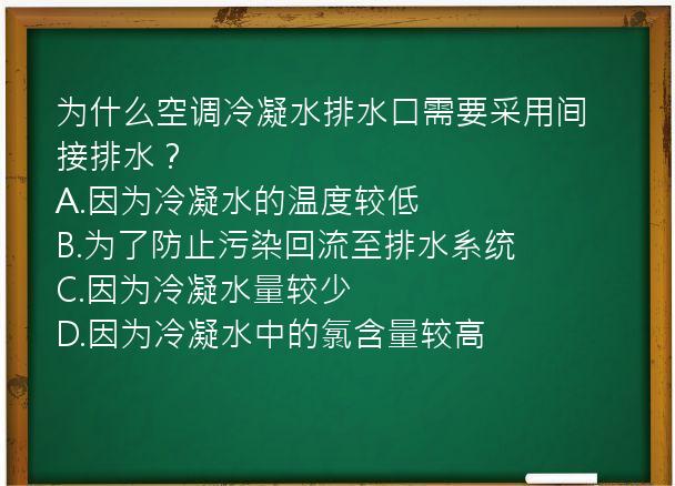 为什么空调冷凝水排水口需要采用间接排水？