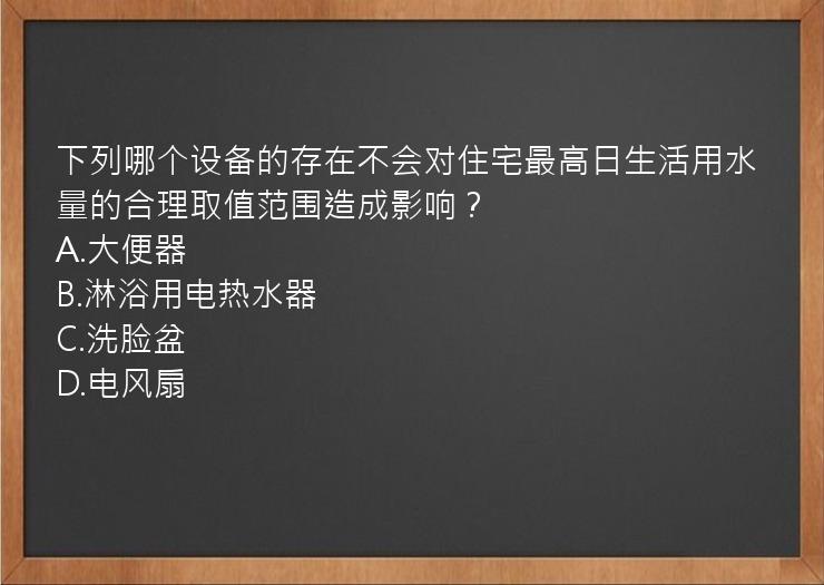 下列哪个设备的存在不会对住宅最高日生活用水量的合理取值范围造成影响？