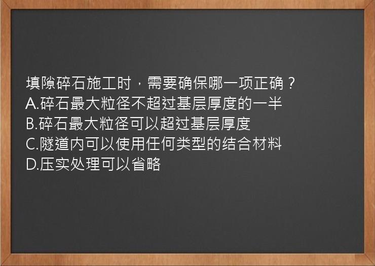 填隙碎石施工时，需要确保哪一项正确？