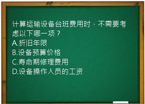 计算运输设备台班费用时，不需要考虑以下哪一项？