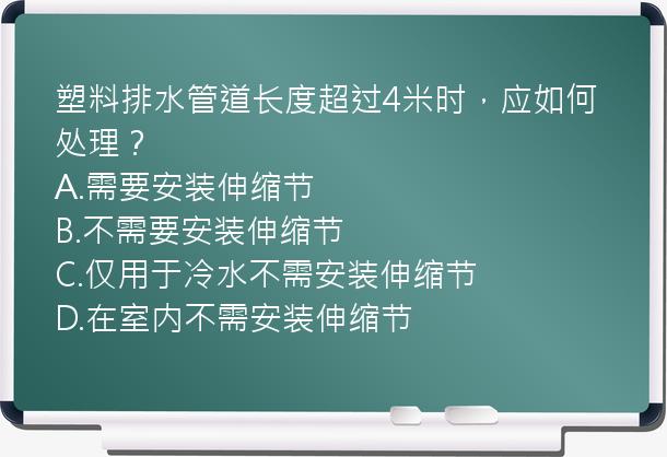 塑料排水管道长度超过4米时，应如何处理？