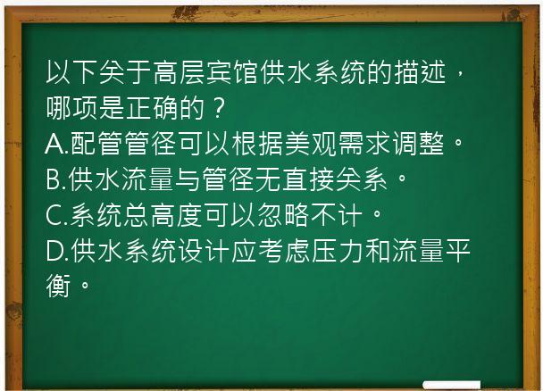 以下关于高层宾馆供水系统的描述，哪项是正确的？